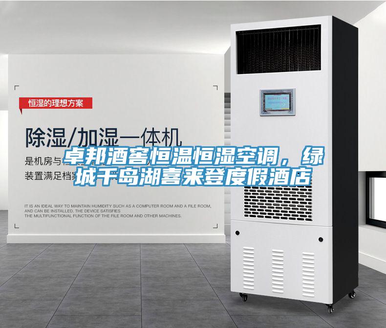 卓邦酒窖恒溫恒濕空調(diào)，綠城千島湖喜來登度假酒店