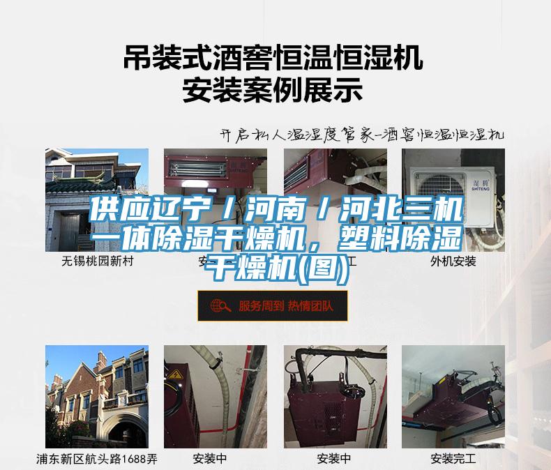 供應遼寧／河南／河北三機一體除濕干燥機，塑料除濕干燥機(圖)