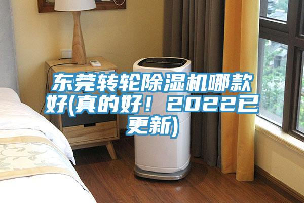 東莞轉(zhuǎn)輪除濕機(jī)哪款好(真的好!2022已更新)