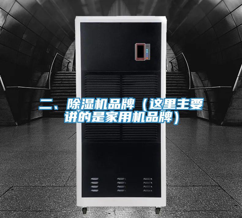 二、除濕機品牌（這里主要講的是家用機品牌）