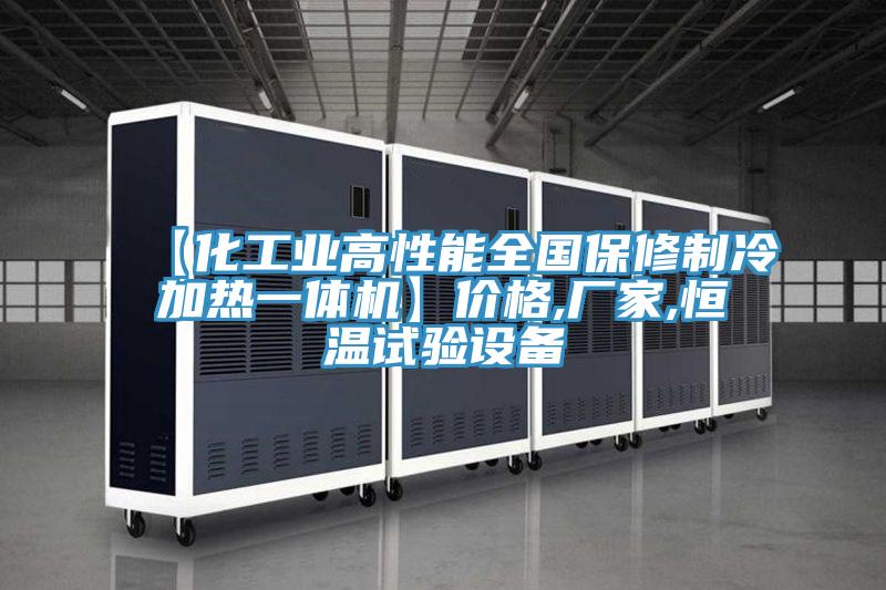 【化工業(yè)高性能全國(guó)保修制冷加熱一體機(jī)】?jī)r(jià)格,廠家,恒溫試驗(yàn)設(shè)備