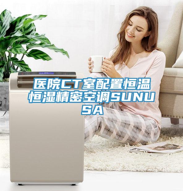 醫院CT室配置恒溫恒濕精密空調SUNUSA