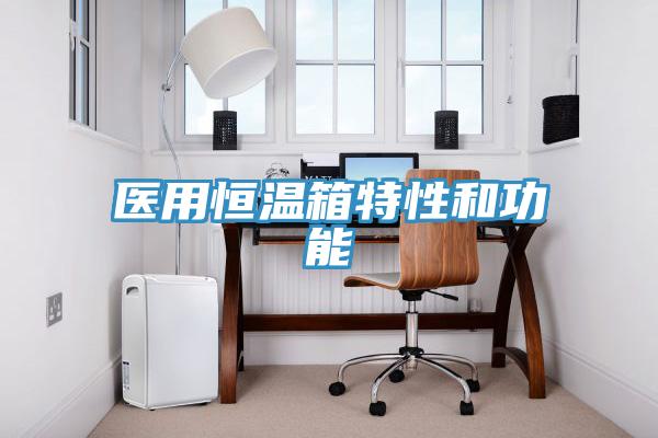醫用恒溫箱特性和功能