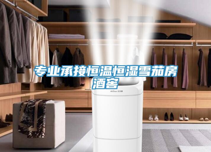 專業承接恒溫恒濕雪茄房酒窖