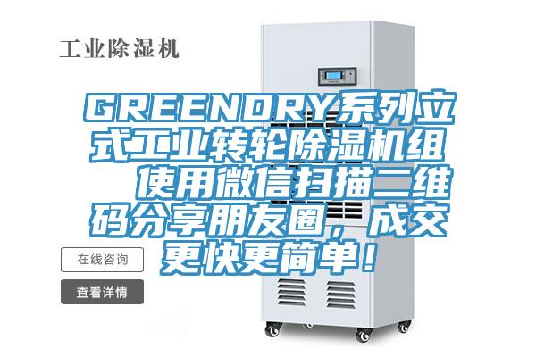 GREENDRY系列立式工業轉輪除濕機組  使用微信掃描二維碼分享朋友圈，成交更快更簡單！