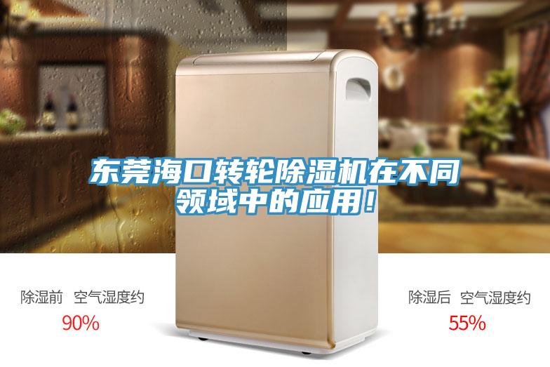 東莞海口轉(zhuǎn)輪除濕機(jī)在不同領(lǐng)域中的應(yīng)用!