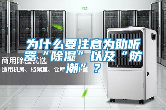 為什么要注意為助聽器“除濕”以及“防潮”?
