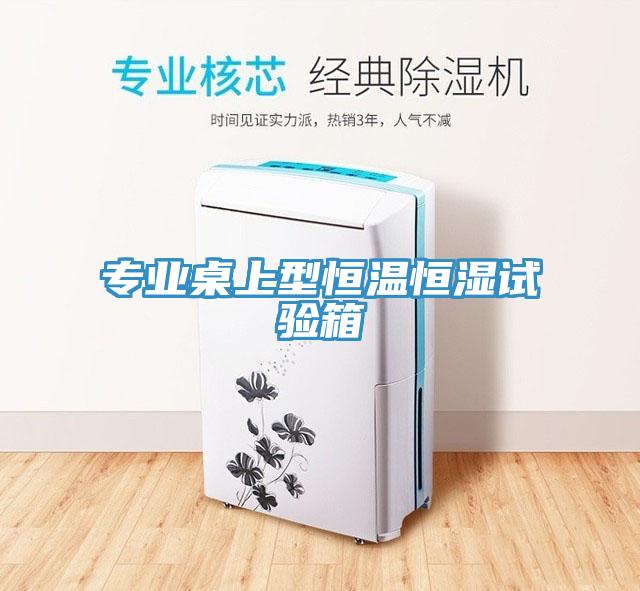專業桌上型恒溫恒濕試驗箱