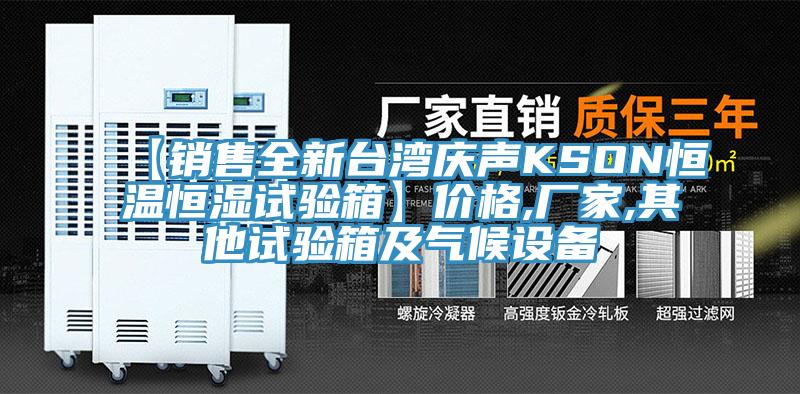 【銷售全新臺灣慶聲KSON恒溫恒濕試驗(yàn)箱】價(jià)格,廠家,其他試驗(yàn)箱及氣候設(shè)備