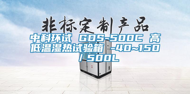 中科環試 GDS-500C 高低溫濕熱試驗箱 -40~150℃/500L