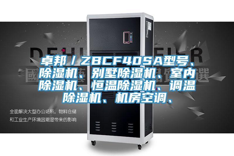 卓邦／ZBCF40SA型號、除濕機(jī)、別墅除濕機(jī)、室內(nèi)除濕機(jī)、恒溫除濕機(jī)、調(diào)溫除濕機(jī)、機(jī)房空調(diào)、