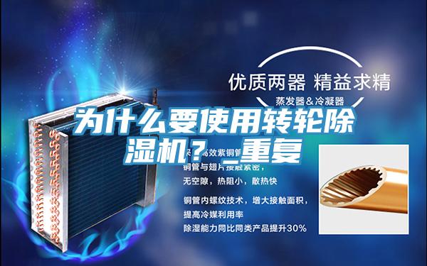 為什么要使用轉輪除濕機?_重復