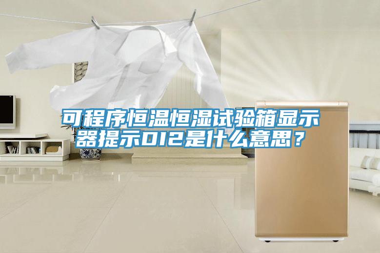 可程序恒溫恒濕試驗箱顯示器提示DI2是什么意思？