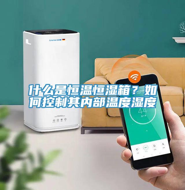 什么是恒溫恒濕箱？如何控制其內部溫度濕度