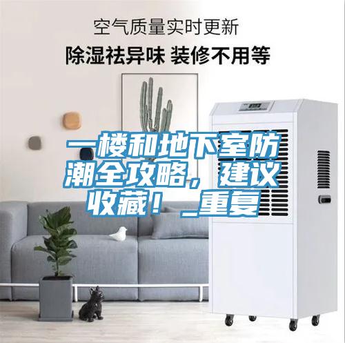 一樓和地下室防潮全攻略，建議收藏！_重復