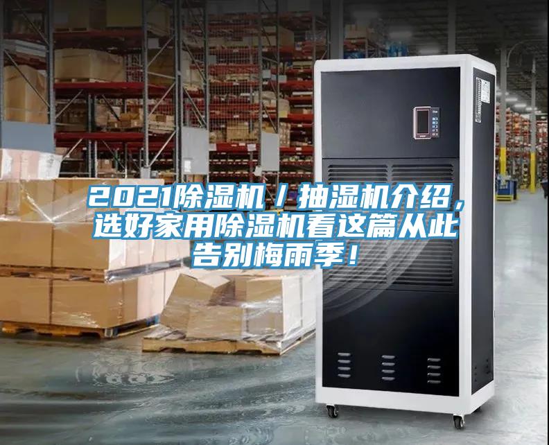2021除濕機(jī)／抽濕機(jī)介紹，選好家用除濕機(jī)看這篇從此告別梅雨季！