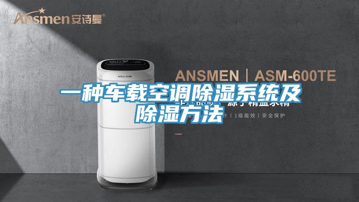 一種車載空調除濕系統及除濕方法