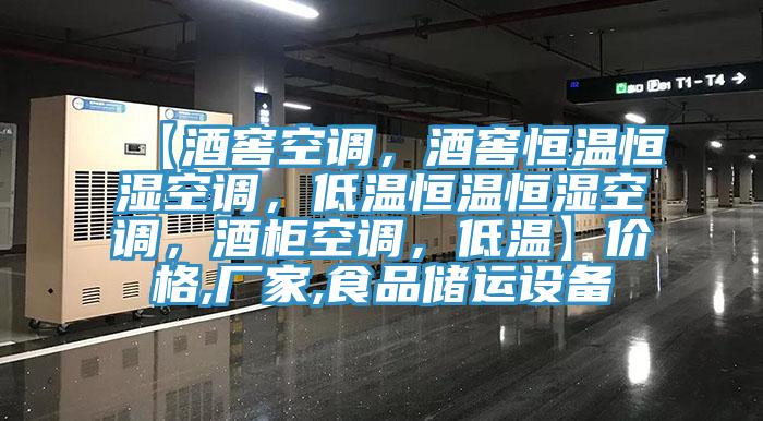 【酒窖空調(diào)，酒窖恒溫恒濕空調(diào)，低溫恒溫恒濕空調(diào)，酒柜空調(diào)，低溫】價(jià)格,廠家,食品儲運(yùn)設(shè)備