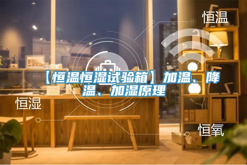 【恒溫恒濕試驗箱】加溫、降溫、加濕原理