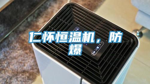 仁懷恒溫機，防爆