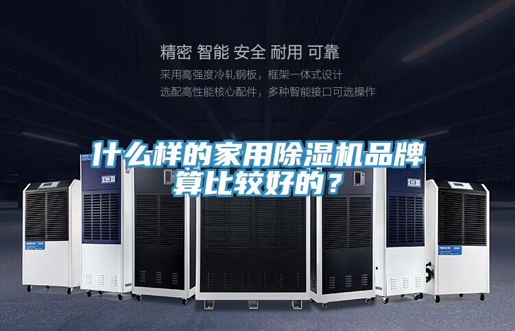 什么樣的家用除濕機(jī)品牌算比較好的？