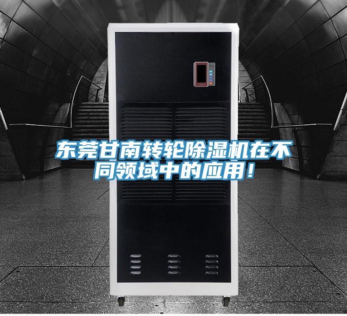 東莞甘南轉(zhuǎn)輪除濕機(jī)在不同領(lǐng)域中的應(yīng)用!