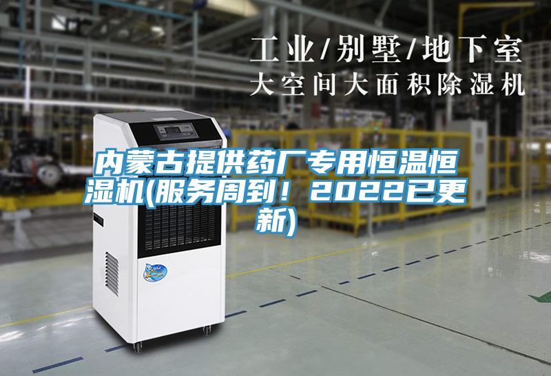 內(nèi)蒙古提供藥廠專(zhuān)用恒溫恒濕機(jī)(服務(wù)周到！2022已更新)