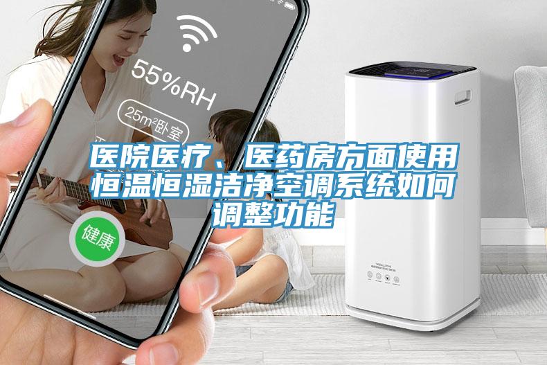 醫院醫療、醫藥房方面使用恒溫恒濕潔凈空調系統如何調整功能