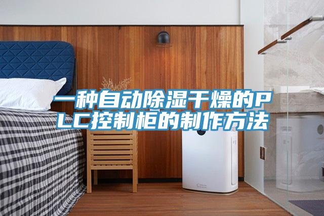 一種自動(dòng)除濕干燥的PLC控制柜的制作方法