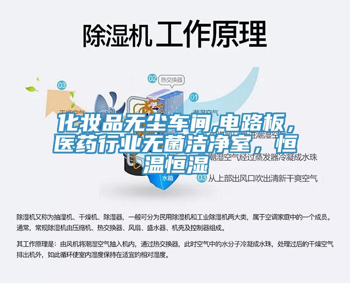 化妝品無塵車間,電路板，醫藥行業無菌潔凈室，恒溫恒濕