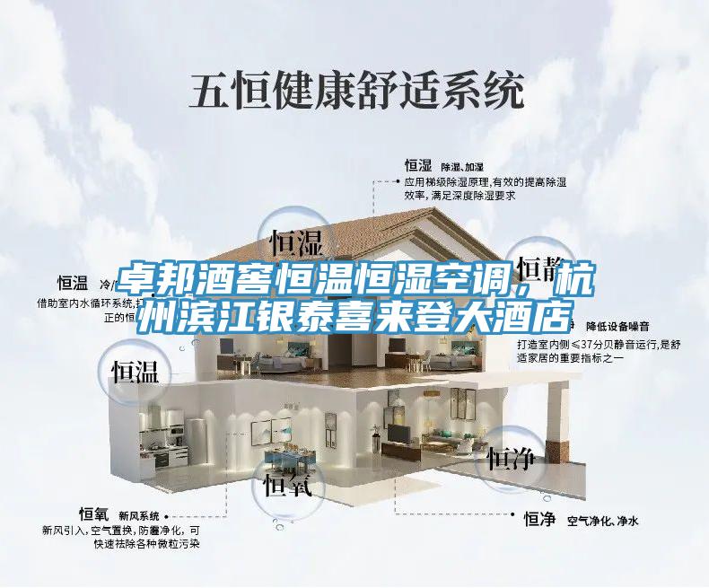 卓邦酒窖恒溫恒濕空調(diào)，杭州濱江銀泰喜來登大酒店
