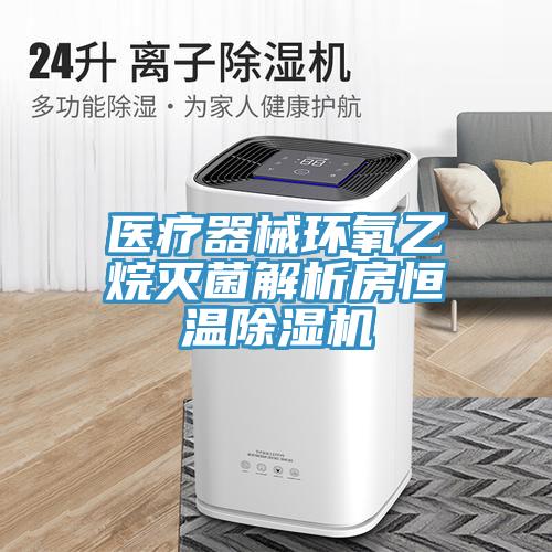 醫療器械環氧乙烷滅菌解析房恒溫除濕機