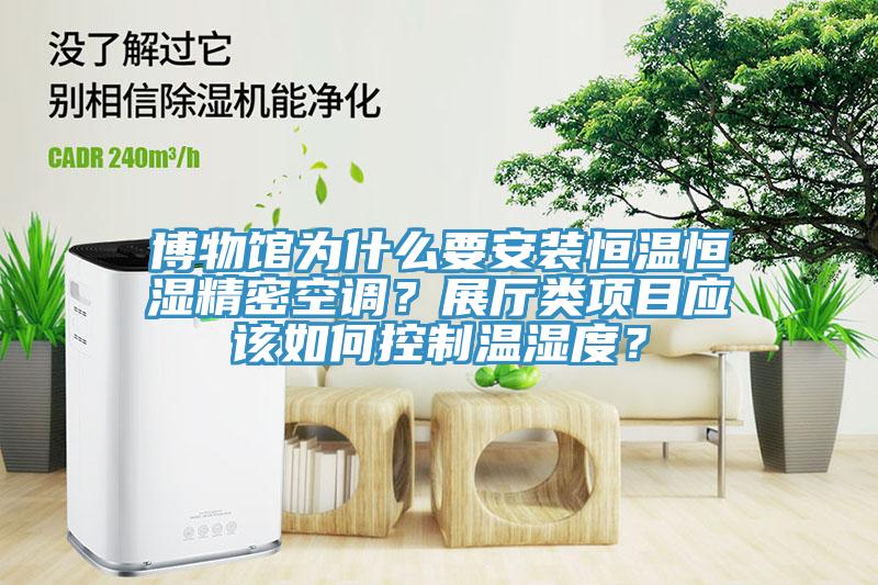 博物館為什么要安裝恒溫恒濕精密空調(diào)？展廳類(lèi)項(xiàng)目應(yīng)該如何控制溫濕度？