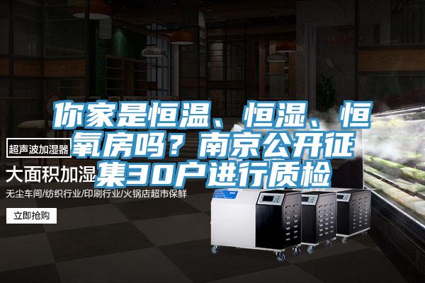 你家是恒溫、恒濕、恒氧房嗎？南京公開征集30戶進行質檢