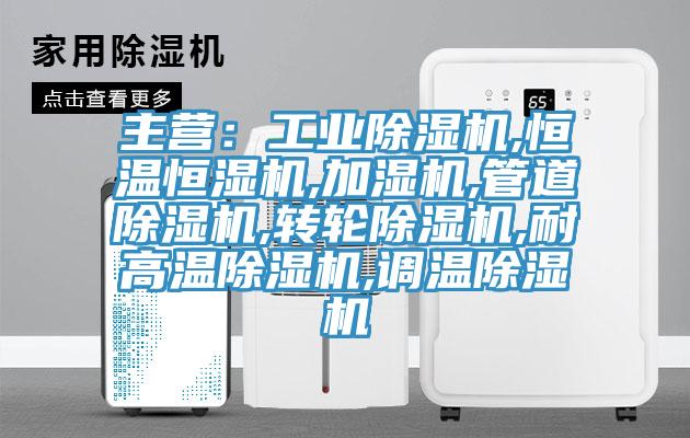 主營:工業除濕機,恒溫恒濕機,加濕機,管道除濕機,轉輪除濕機,耐高溫除濕機,調溫除濕機