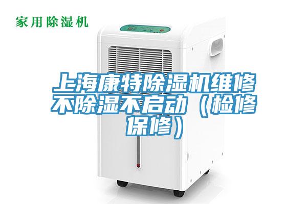 上?？堤爻凉駲C維修不除濕不啟動（檢修保修）