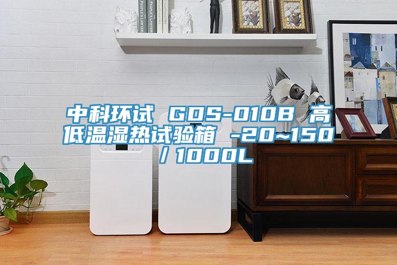 中科環試 GDS-010B 高低溫濕熱試驗箱 -20~150℃/1000L
