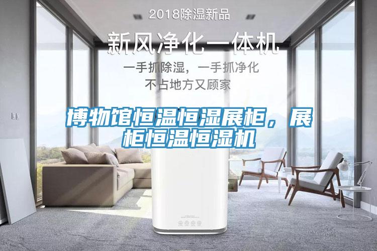 博物館恒溫恒濕展柜，展柜恒溫恒濕機