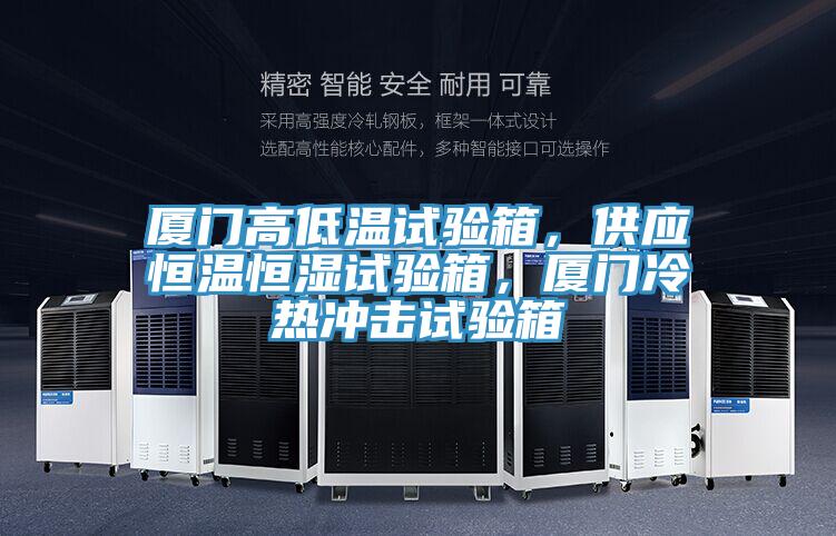 廈門高低溫試驗(yàn)箱，供應(yīng)恒溫恒濕試驗(yàn)箱，廈門冷熱沖擊試驗(yàn)箱