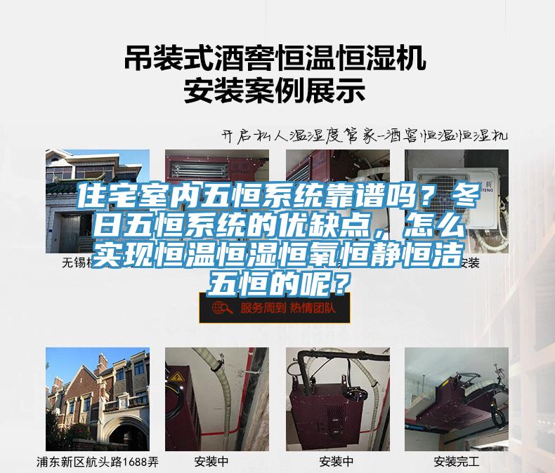 住宅室內五恒系統靠譜嗎？冬日五恒系統的優缺點，怎么實現恒溫恒濕恒氧恒靜恒潔五恒的呢？