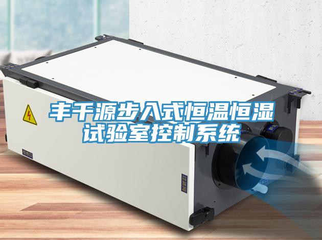 豐千源步入式恒溫恒濕試驗室控制系統