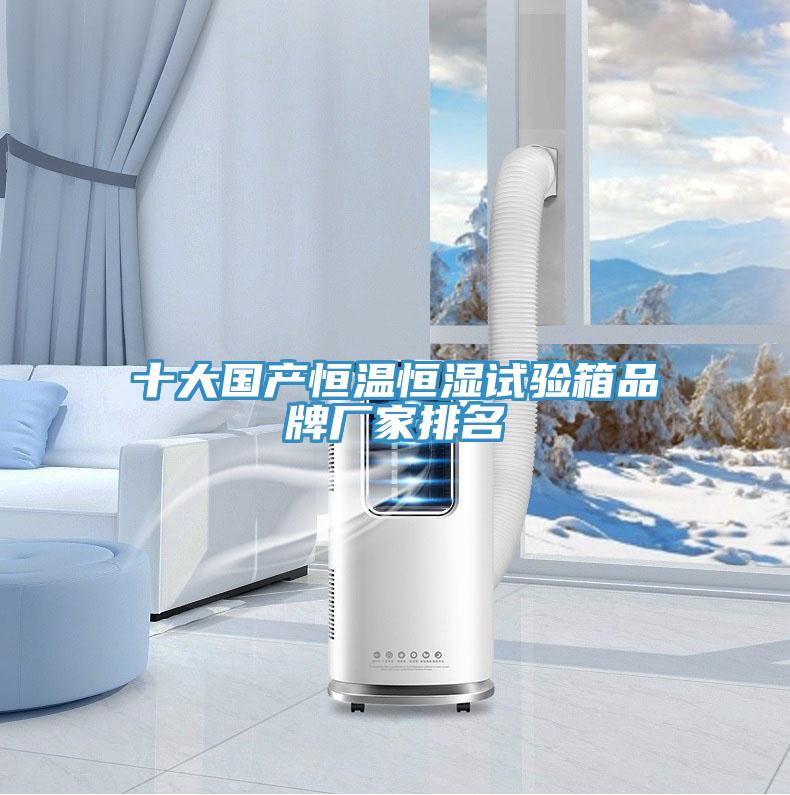 十大國產恒溫恒濕試驗箱品牌廠家排名