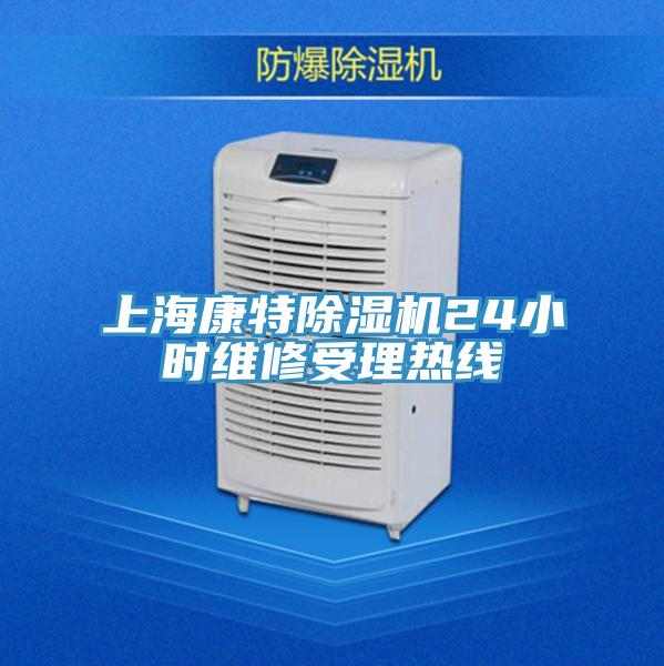 上?？堤爻凉駲C24小時維修受理熱線