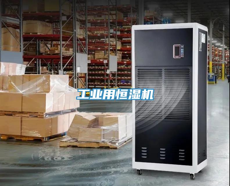 工業用恒濕機