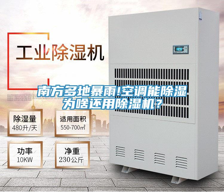 南方多地暴雨!空調(diào)能除濕為啥還用除濕機(jī)？