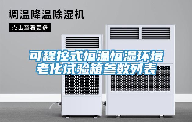 可程控式恒溫恒濕環境老化試驗箱參數列表