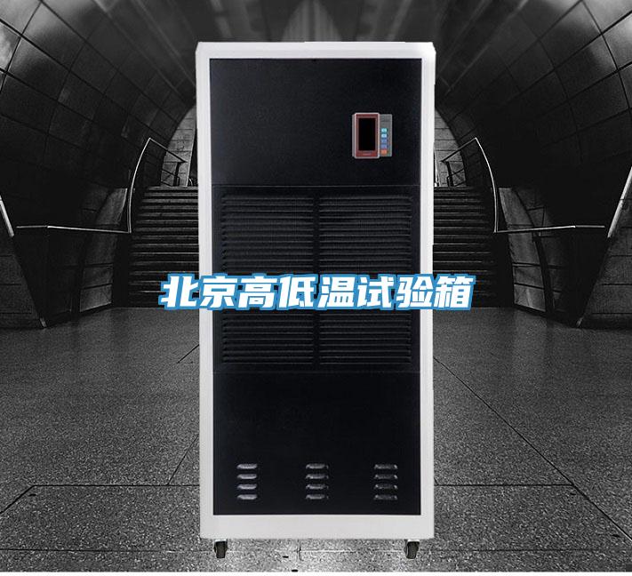 北京高低溫試驗(yàn)箱