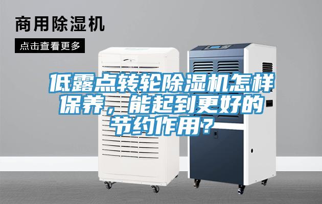 低露點轉輪除濕機怎樣保養,能起到更好的節約作用?