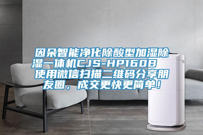 因朵智能凈化除酸型加濕除濕一體機CJS-HP160B  使用微信掃描二維碼分享朋友圈，成交更快更簡單！