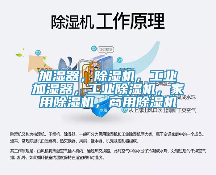 加濕器，除濕機，工業加濕器，工業除濕機，家用除濕機，商用除濕機